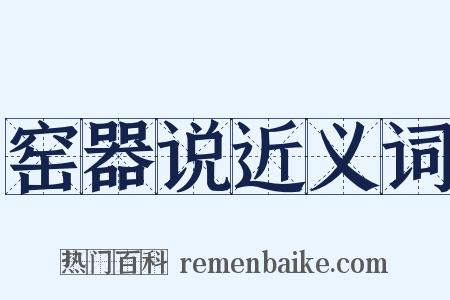 窑器说近义词是什么意思的图片
